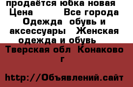 продаётся юбка новая › Цена ­ 350 - Все города Одежда, обувь и аксессуары » Женская одежда и обувь   . Тверская обл.,Конаково г.